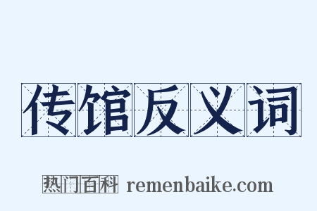 传馆反义词是什么意思的图片